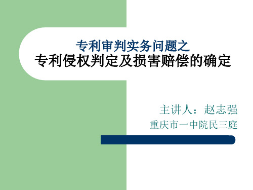 专利侵权判定及损害赔偿确定