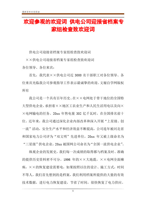 欢迎参观的欢迎词 供电公司迎接省档案专家组检查致欢迎词
