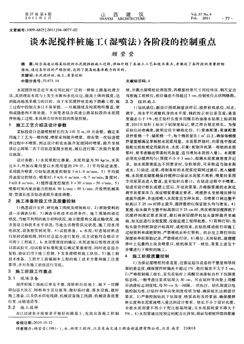 谈水泥搅拌桩施工(湿喷法)各阶段的控制重点