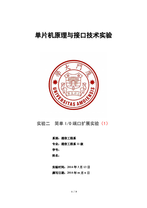 单片机实验报告_简单I／O端口扩展