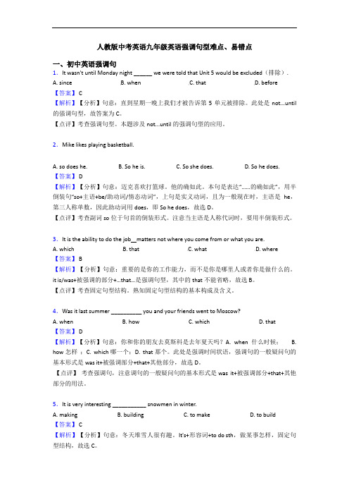 中考英语强调句型难点、易错点