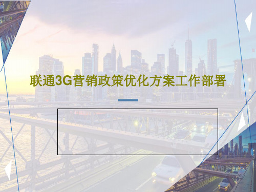 联通3G营销政策优化方案工作部署51页PPT