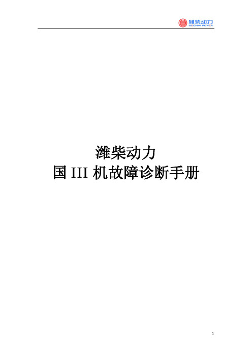 潍柴动力国三发动机故障诊断手册-实例讲解