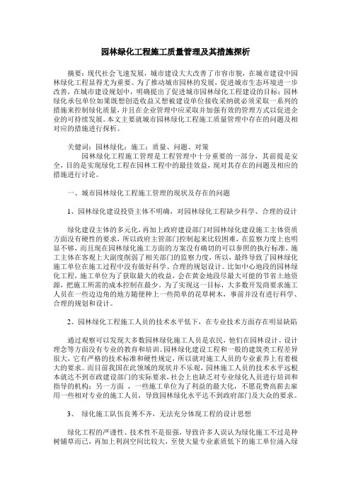 园林绿化工程施工质量管理及其措施探析
