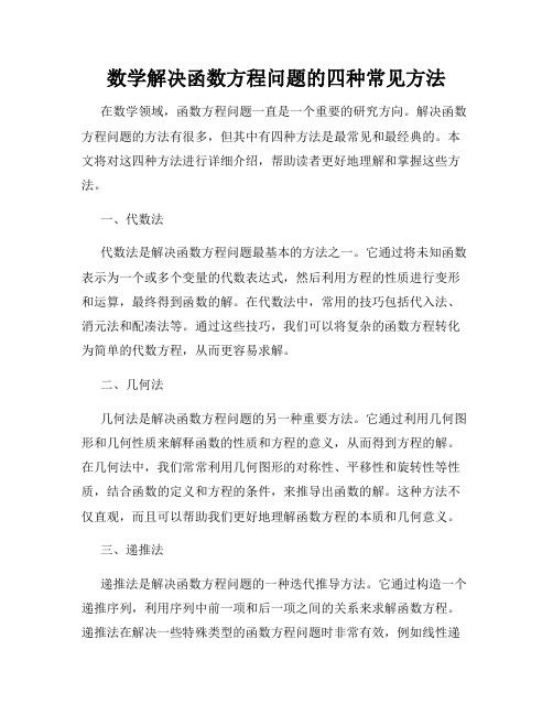 数学解决函数方程问题的四种常见方法