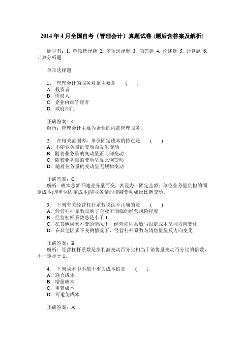 2014年4月全国自考(管理会计)真题试卷(题后含答案及解析)