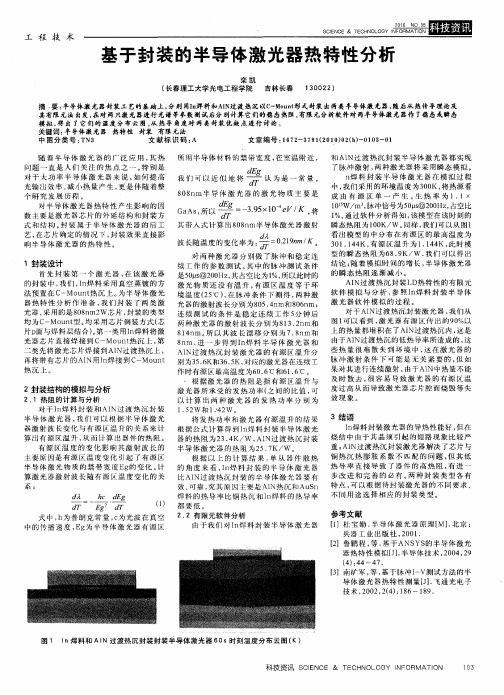 基于封装的半导体激光器热特性分析