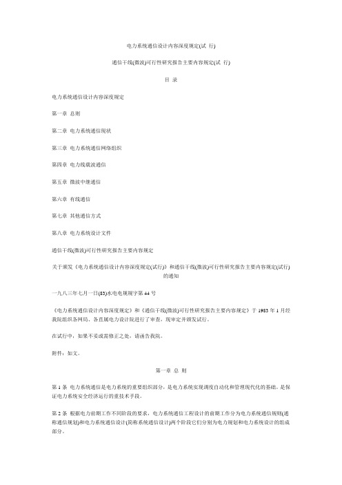电力系统通信设计内容深度规定