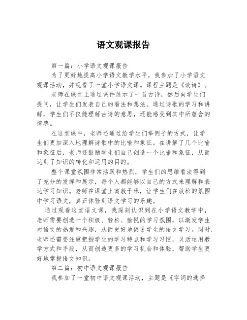 语文观课报告3篇