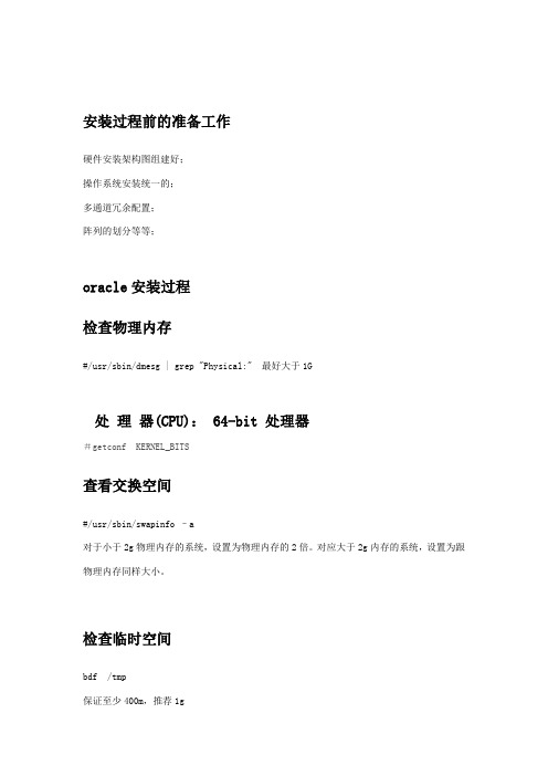 hpux双机oracle配置步骤3-共享空间划分与oracle10g安装