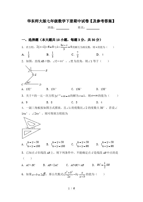 华东师大版七年级数学下册期中试卷【及参考答案】