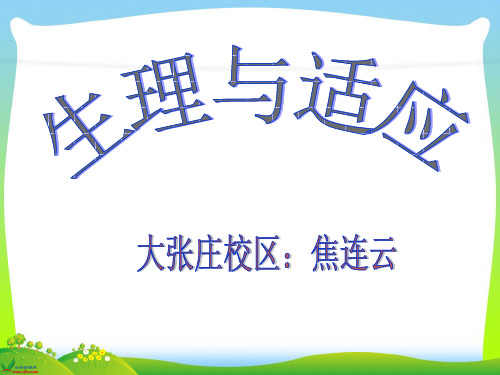 (冀教版)六年级科学下册课件_生理与适应_1.ppt