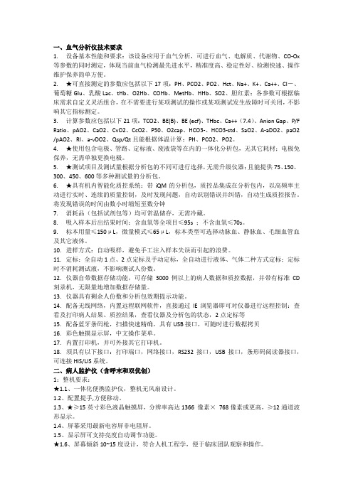 血气分析仪技术要求