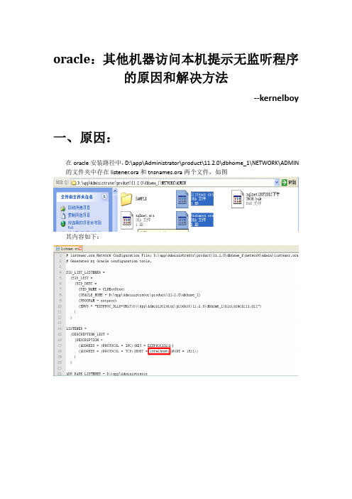 oracle-其他机器链接提示无监听程序的解决方法