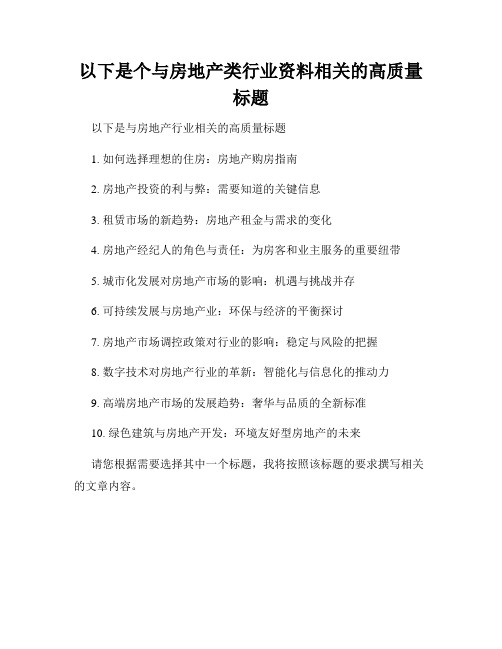 以下是个与房地产类行业资料相关的高质量标题