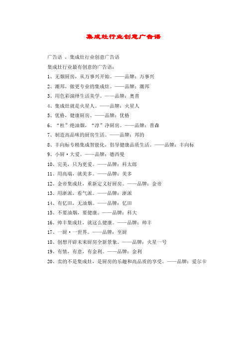 集成灶行业创意广告语