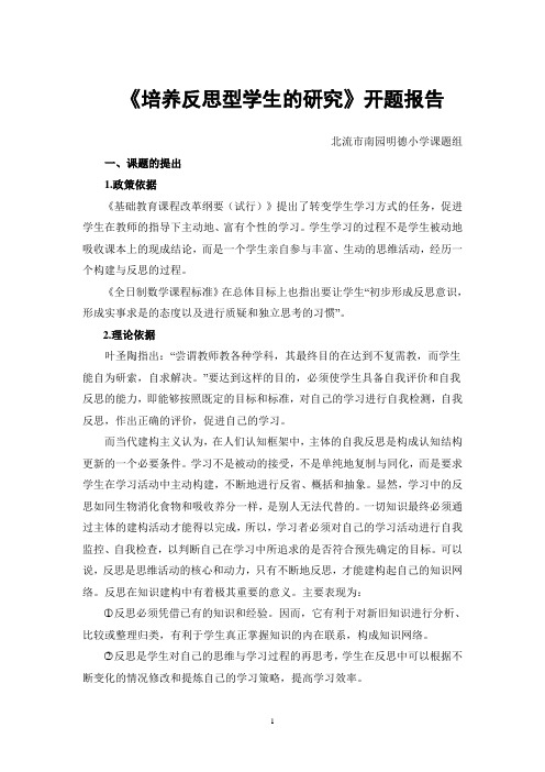 培养反思型学生的研究开题报告