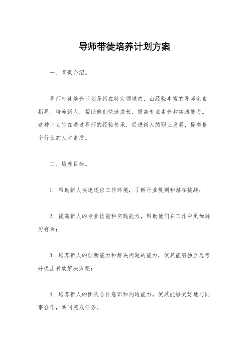 导师带徒培养计划方案