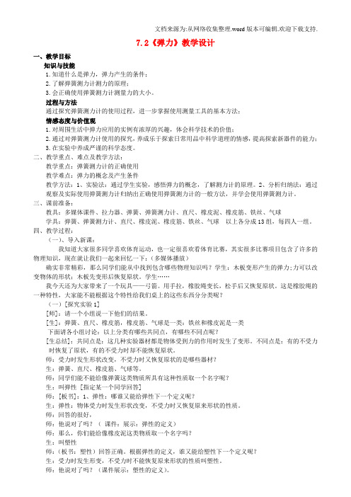 八年级物理下册7.2弹力教学设计新版新人教版