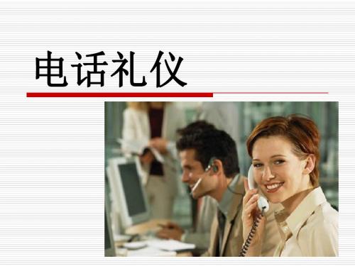 商务电话礼仪商务电话礼仪   PPT
