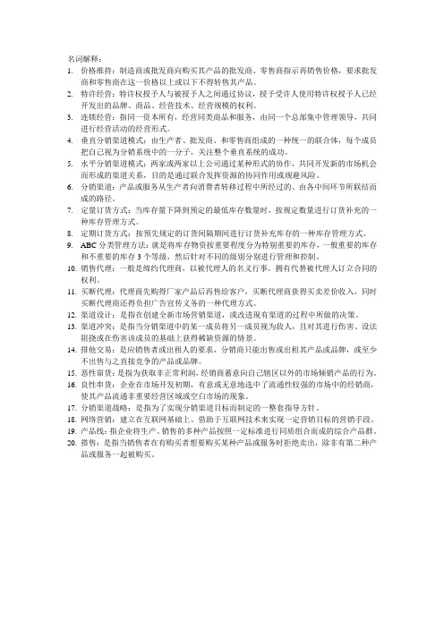 销售渠道知识点