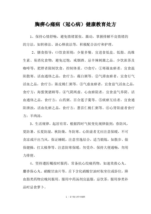 胸痹心痛病健康教育