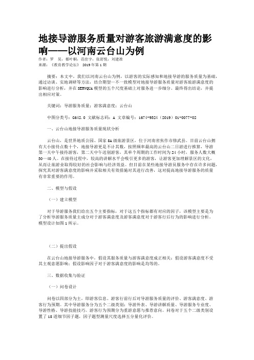 地接导游服务质量对游客旅游满意度的影响——以河南云台山为例