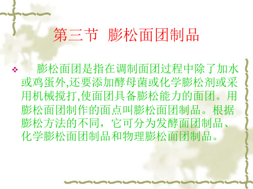 第三节膨松面团制品的制作