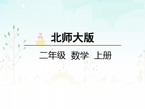 最新北师大版小学二年级上册数学《分物游戏》名师精品课件