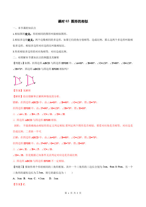 九年级下数学章节同步课时作业课时03 图形的相似(解析版) 