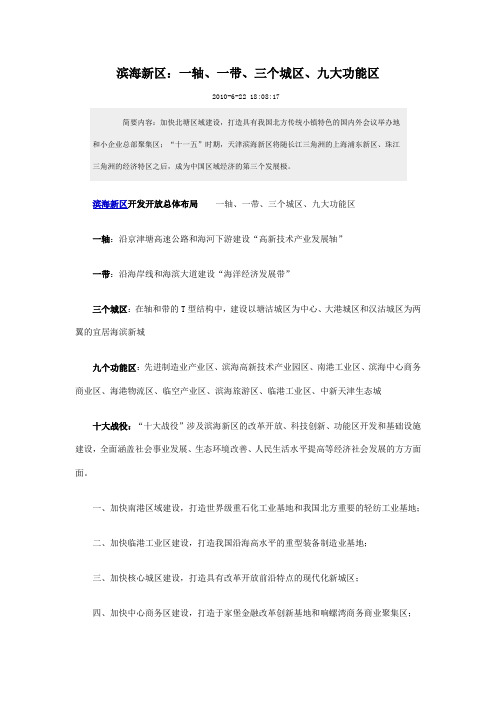 滨海新区：一轴、一带、三个城区、九大功能区