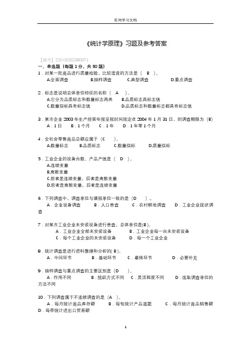 《统计学原理》习题及参考答案