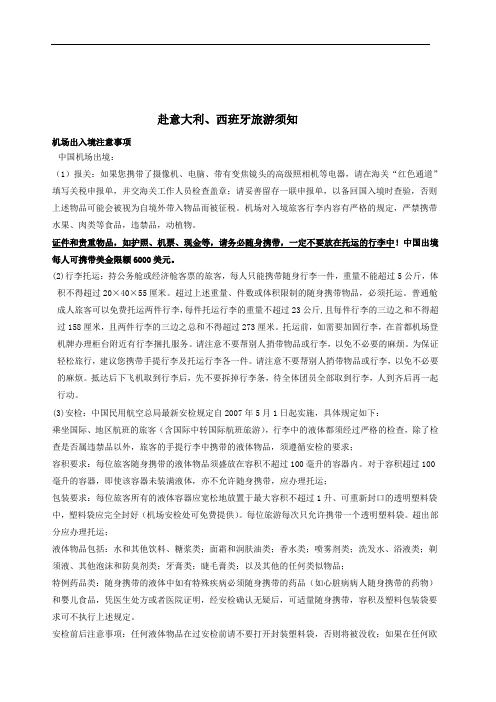 赴意大利、西班牙旅游须知