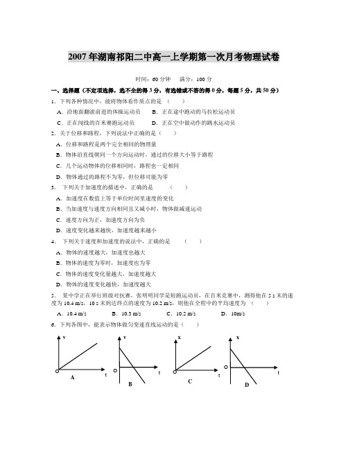 湖南祁阳二中高一上学期第一次月考物理试卷