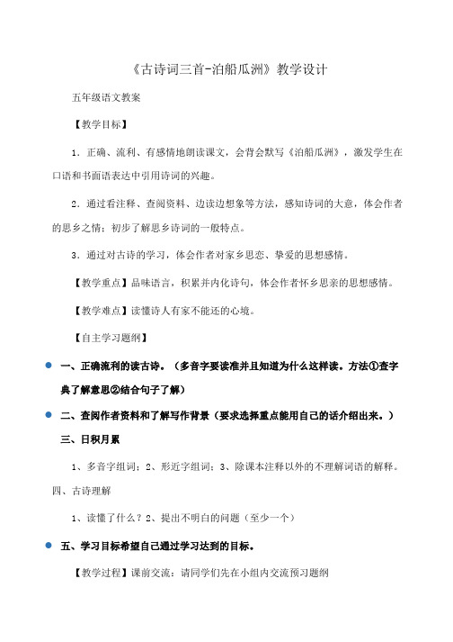 小学五年级语文《古诗词三首-泊船瓜洲》教学设计