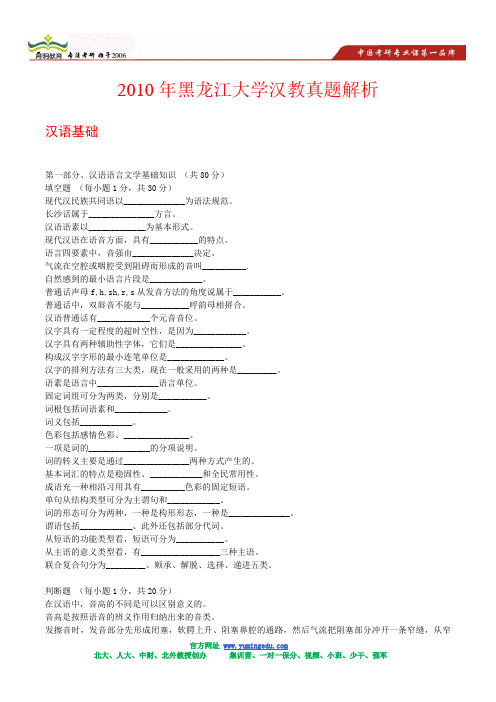 2010年黑龙江大学汉教真题解析