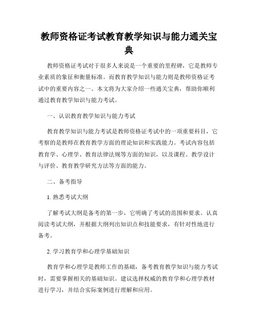 教师资格证考试教育教学知识与能力通关宝典