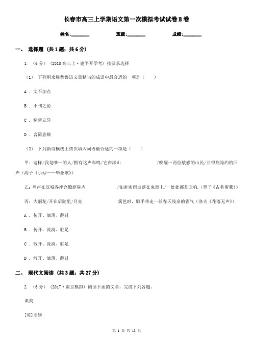 长春市高三上学期语文第一次模拟考试试卷B卷