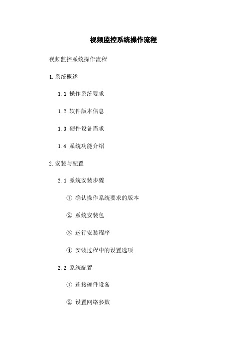 视频监控系统操作流程