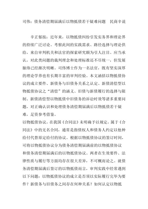司伟：债务清偿期届满后以物抵债若干疑难问题  民商辛说