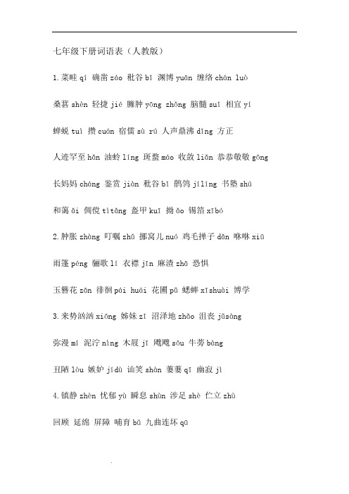 人教版语文七年级下册词语表(人教版)