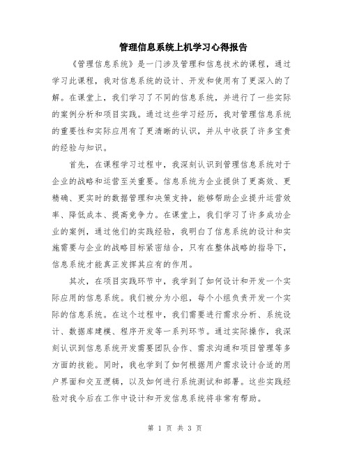 管理信息系统上机学习心得报告