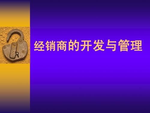 经销商的开发与管理