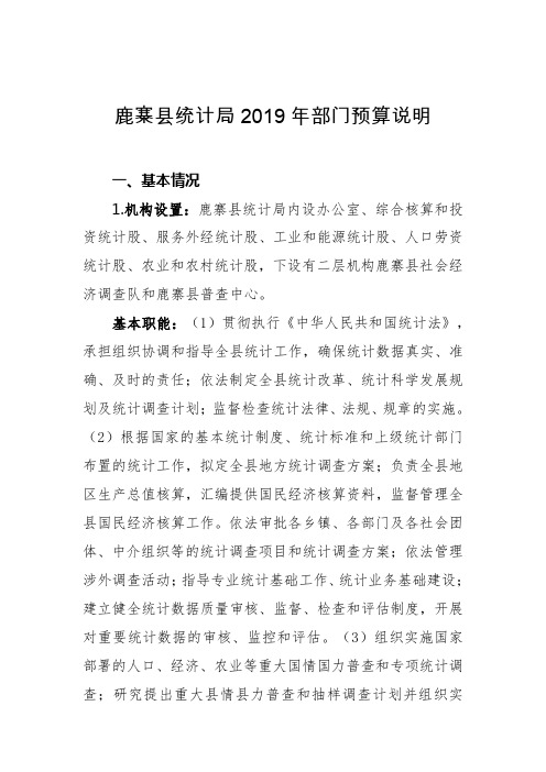 鹿寨统计局2019年部门预算说明