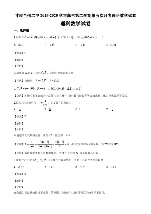 甘肃兰州二中2019-2020学年高三第二学期第五次月考理科数学试卷答案解析与点睛(19页)