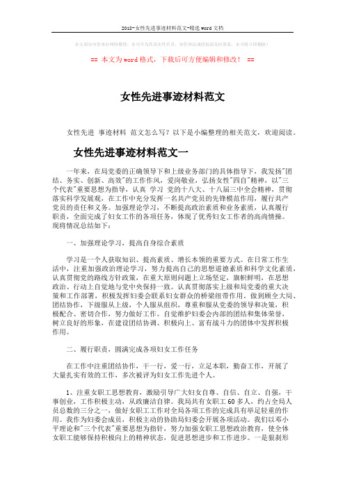 2018-女性先进事迹材料范文-精选word文档 (4页)