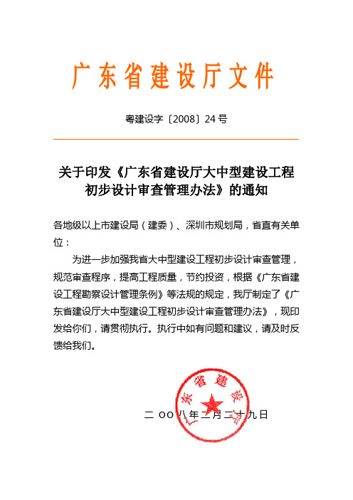 关于印发《广东省建设厅大中型建设过程初步设计审查管理办法》的通知(粤建设字〔2008〕24号)