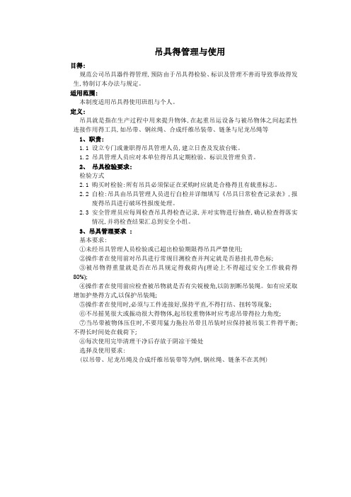 吊具的管理和使用