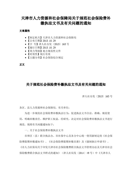 天津市人力资源和社会保障局关于规范社会保险费补缴执法文书及有关问题的通知