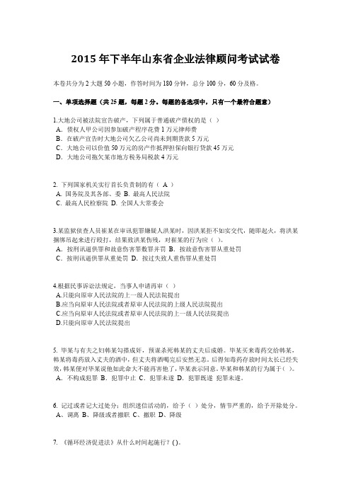 2015年下半年山东省企业法律顾问考试试卷
